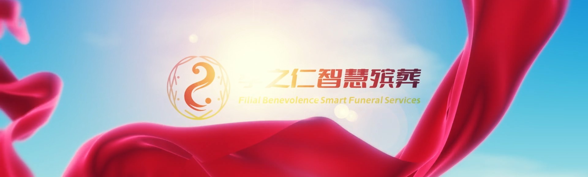 德阳旌阳孝之仁智慧殡葬陵墓园服务系统平台